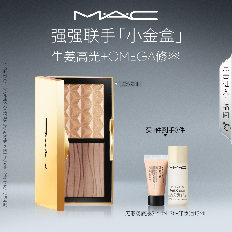MAC/魅可小金盒生姜高光修容盘