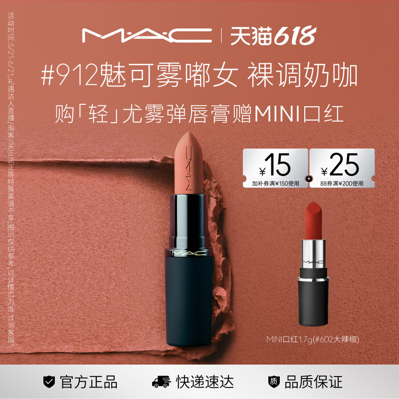 【618现货速抢】MAC/魅可轻尤雾弹唇膏口红哑光滋润 316/912