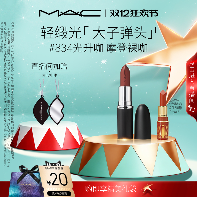 MAC/魅可轻缎光口红826/834