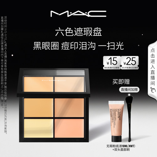 MAC/魅可定制六色遮瑕盘
