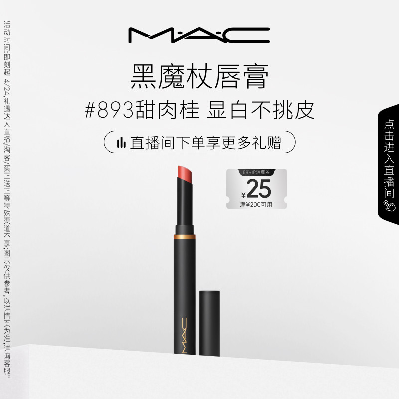【直播专享】MAC/魅可黑魔杖口红唇膏哑光持色显白滋润显气色893