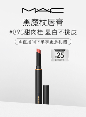 【直播专享】MAC/魅可黑魔杖口红唇膏哑光持色显白滋润显气色893
