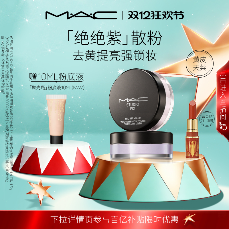 MAC/魅可绝绝紫散粉无瑕定妆