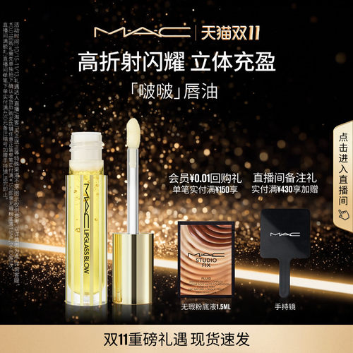 【双11现货速抢】MAC/魅可啵啵唇油保湿滋润唇部精华淡化唇纹护唇