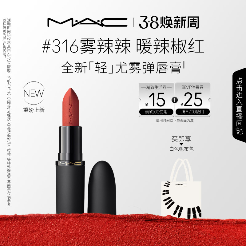 【重磅新品】MAC/魅可轻尤雾弹唇膏口红雾面哑光滋润 316/912/314