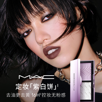 【官方正品】MAC/魅可定妆紫白饼散粉粉饼去黄提亮定妆持久控油