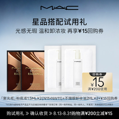 【会员试用】MAC不辣眼卸妆油+粉底液试用组合+15元回购券