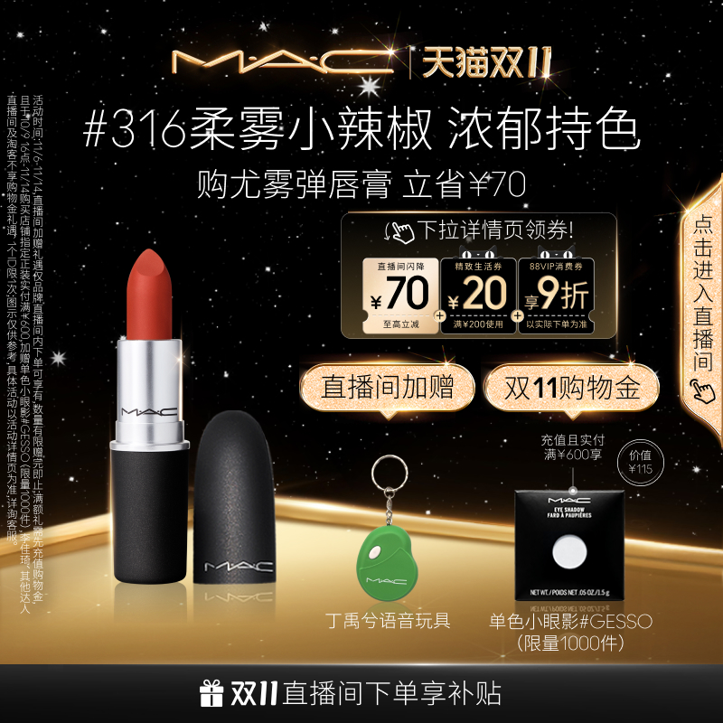 MAC/魅可尤雾弹口红314/923