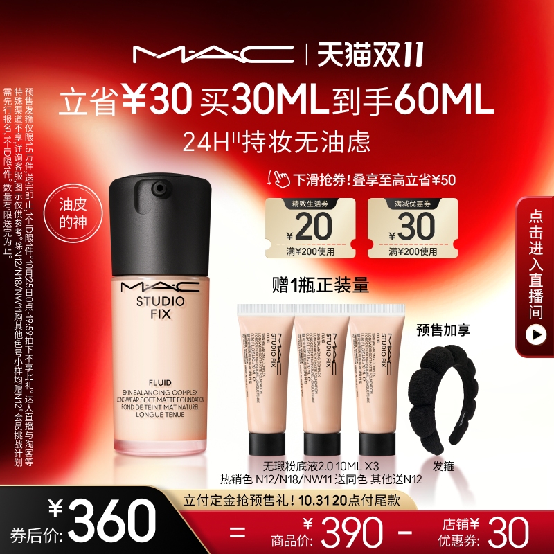 【双11抢付定金】MAC/魅可无瑕粉底液2.0油皮的神控油持妆遮瑕