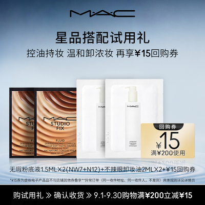 【U先试用】MAC不辣眼卸妆油+粉底液试用组合+15元回购券