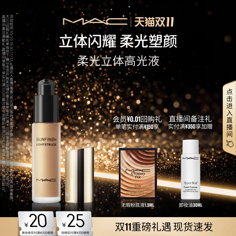 【双11现货速抢】MAC/魅可柔光立体高光液生姜仙桃月光色提亮细闪