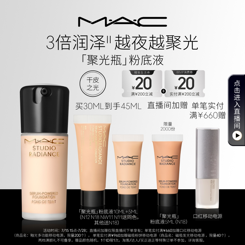 MAC/魅可聚光瓶粉底液