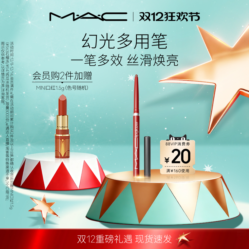 【官方正品】MAC/魅可幻光多用唇线笔丝滑焕亮丰盈滋润不晕染