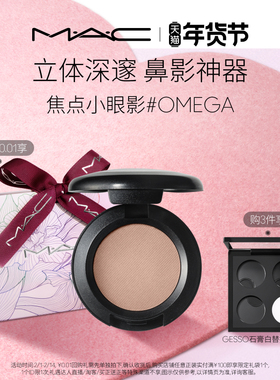 【情人节礼物】MAC/魅可焦点小眼影变色龙单色鼻影修容哑光 omega
