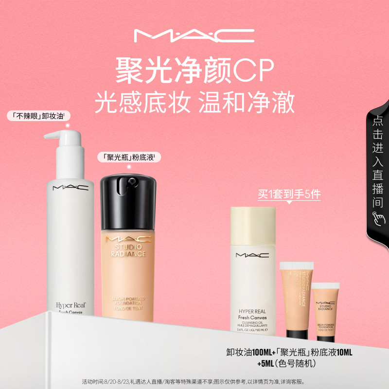 【直播专享】MAC/魅可聚光净颜套装聚光瓶粉底液不辣眼卸妆油