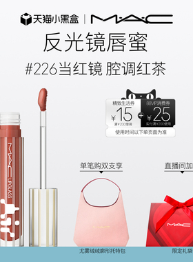 【直播专享】MAC/魅可反光镜唇蜜唇釉保湿滋润显色淡唇纹226/224