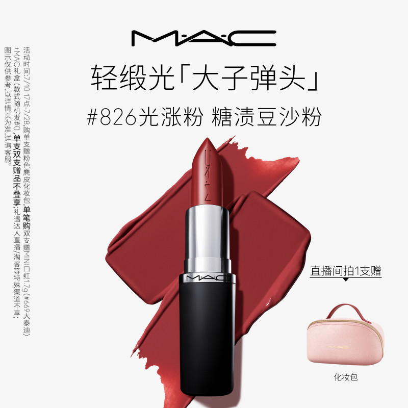 【官方正品】MAC/魅可轻缎光大子弹头口红唇膏显色827/826/834