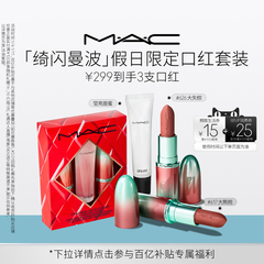 【直播专享】MAC/魅可倒计时礼盒绮闪曼波假日限定口红唇膏唇蜜