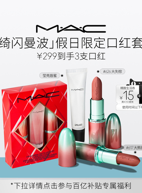 【直播专享】MAC/魅可倒计时礼盒绮闪曼波假日限定口红唇膏唇蜜