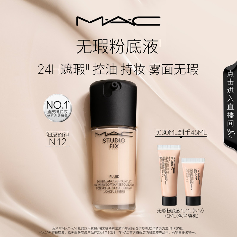 【直播专享】MAC/魅可无瑕粉底液油皮的神遮瑕控油持妆