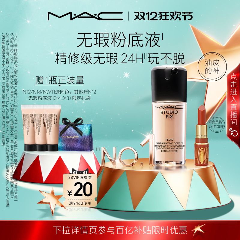 MAC/魅可无瑕粉底液控油遮瑕