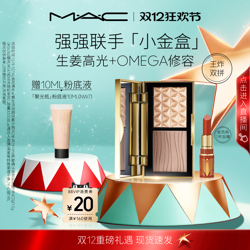 【直播专享】MAC/魅可小金盒生姜高光修容盘哑光鼻影阴影omega