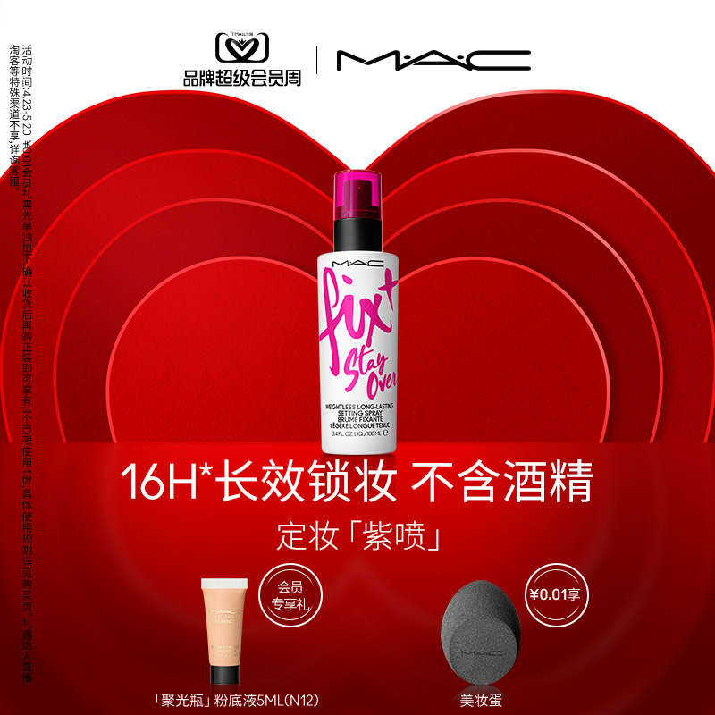 【官方正品】MAC/魅可定妆绝绝紫喷雾持久锁妆防水防汗保湿不刺激 彩妆/香水/美妆工具 定妆喷雾 原图主图