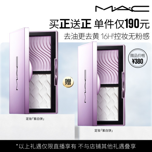 【达人买1送1】MAC/魅可定妆紫白饼散粉去黄提亮定妆持久控油