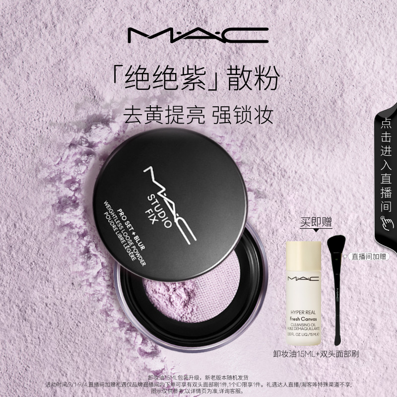 【直播专享】MAC/魅可绝绝紫散粉无瑕定妆蜜粉持久控油提亮隐毛孔