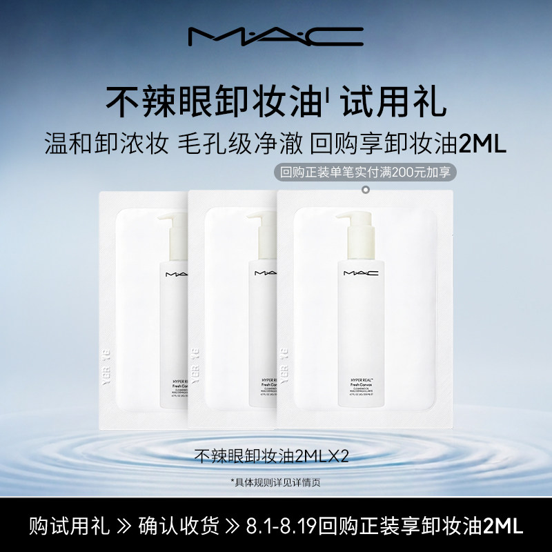 MAC不辣眼卸妆油2ml*2 9.9元 - 86线报