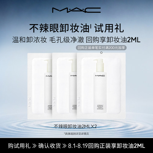 【U先试用】MAC魅可不辣眼卸妆油2ml*2