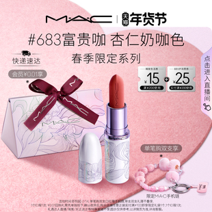 【情人节礼物】MAC/魅可发发蝴蝶新年限定口红润唇膏蝴蝶盘683