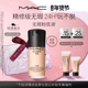 神控油持妆不卡粉细腻遮瑕 魅可无瑕粉底液油皮 官方正品 MAC