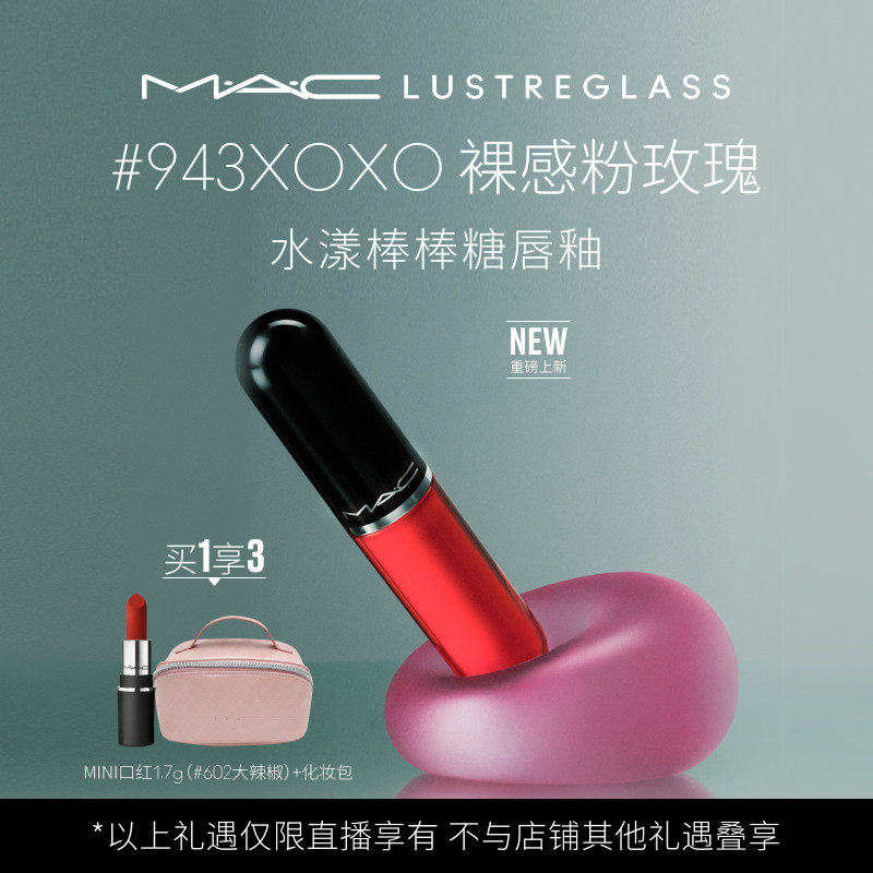 【达人直播专属】MAC/魅可水漾棒棒糖唇釉水光唇蜜口红 943/946