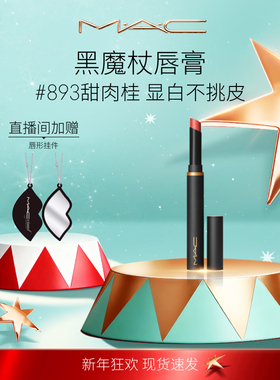 【直播专享】MAC/魅可黑魔杖口红唇膏哑光持色显白滋润显气色893