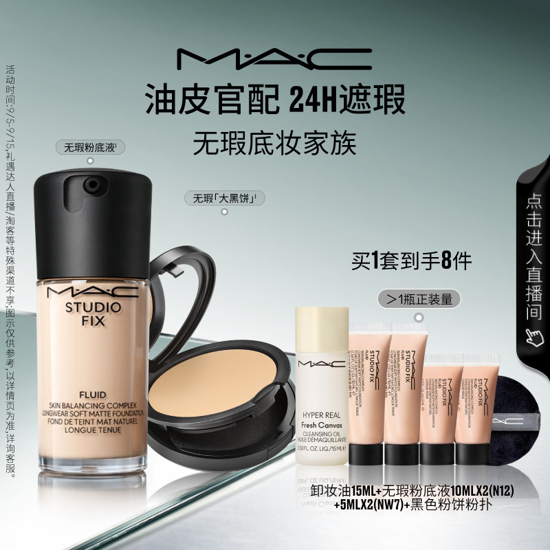 【直播专享】MAC/魅可无瑕粉底液大黑饼粉饼油皮官配持妆遮瑕
