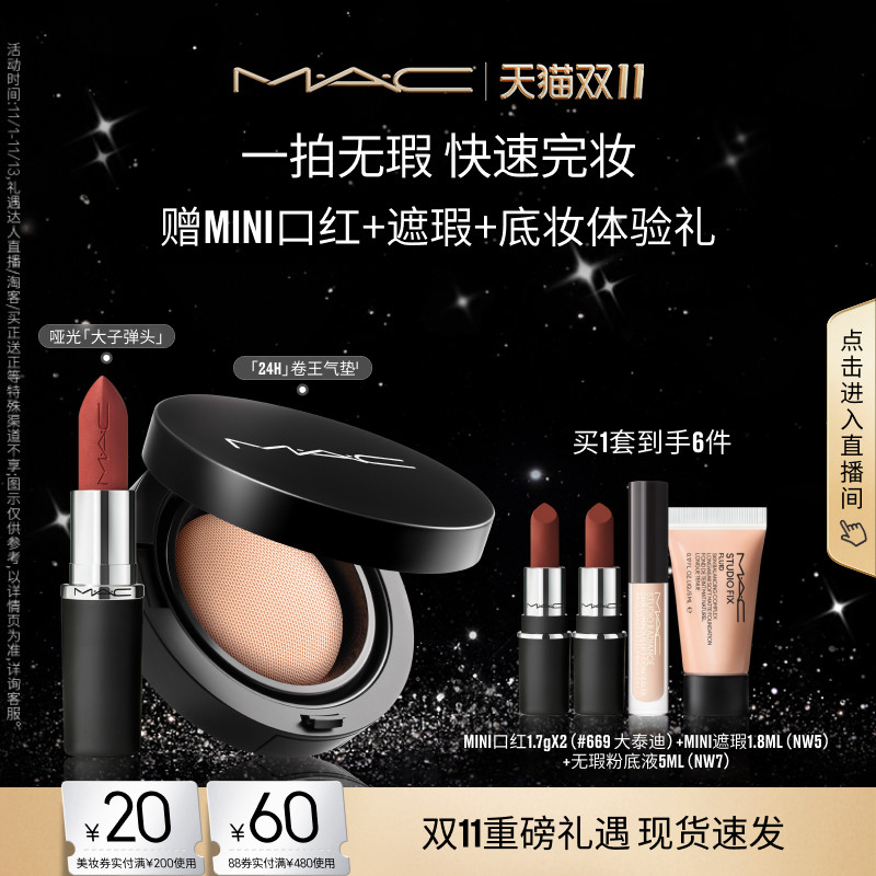 【双11现货速抢】MAC/魅可24H卷王气垫油皮遮瑕持久服帖唇膏口红