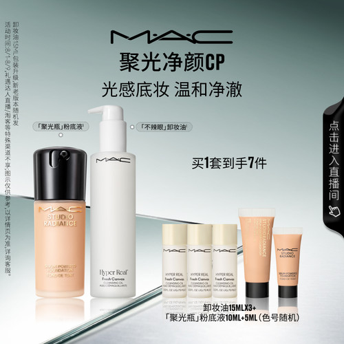 【直播专享】MAC/魅可聚光净颜套装聚光瓶粉底液不辣眼卸妆油