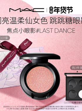 【官方正品】MAC/魅可小眼影变色龙哑光爆闪细闪不脱妆 跳跳糖