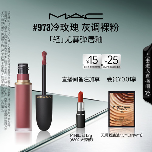 MAC魅可轻尤雾弹唇釉973/952/997