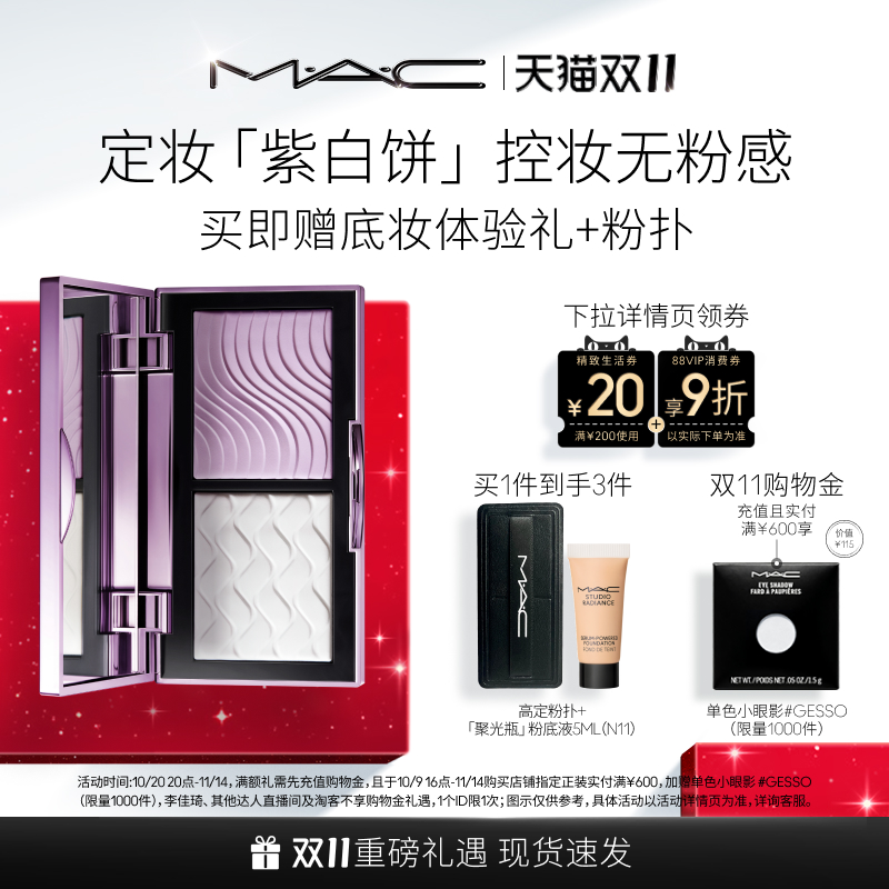 【双11狂欢】MAC/魅可定妆紫白饼散粉粉饼去黄提亮定妆持久控油