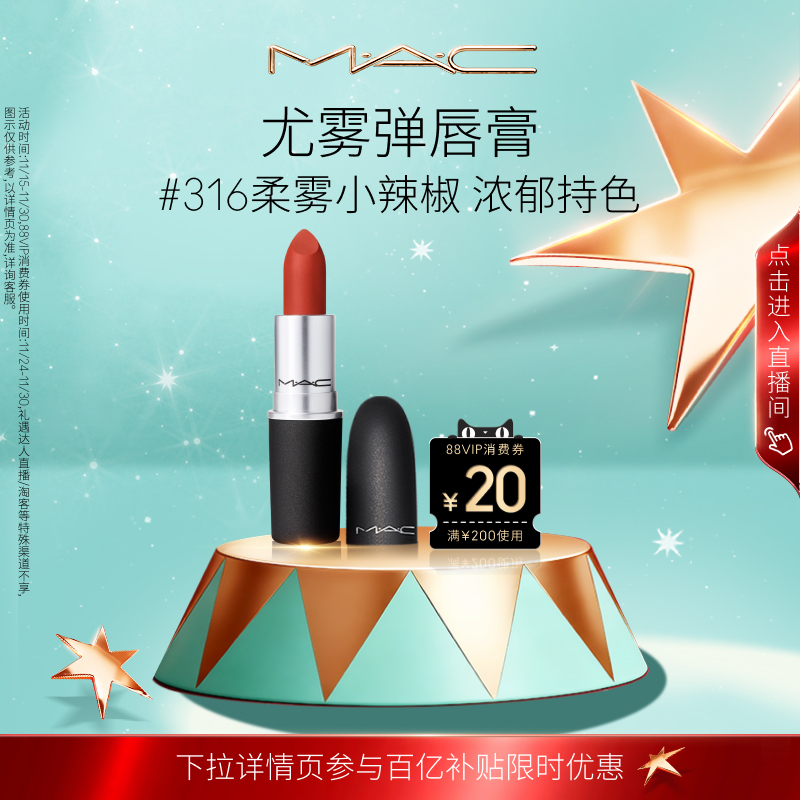 MAC/魅可尤雾弹口红314/923