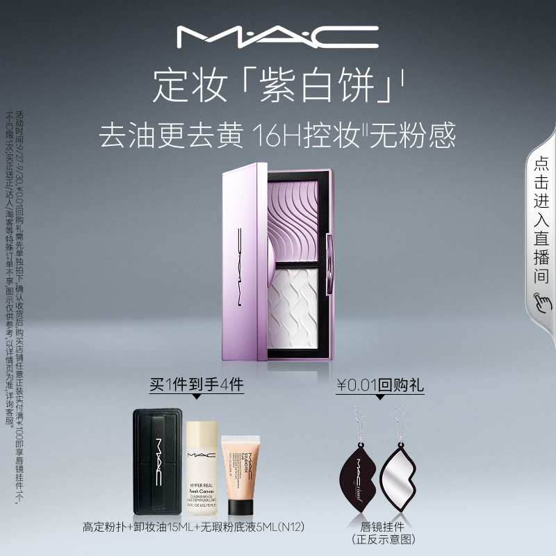 【直播专享】MAC/魅可定妆紫白饼散粉粉饼去黄提亮定妆持久