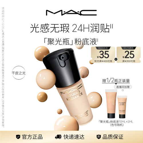 【直播专享】MAC/魅可聚光瓶粉底液遮瑕干皮滋润保湿养肤不脱妆 - 封面
