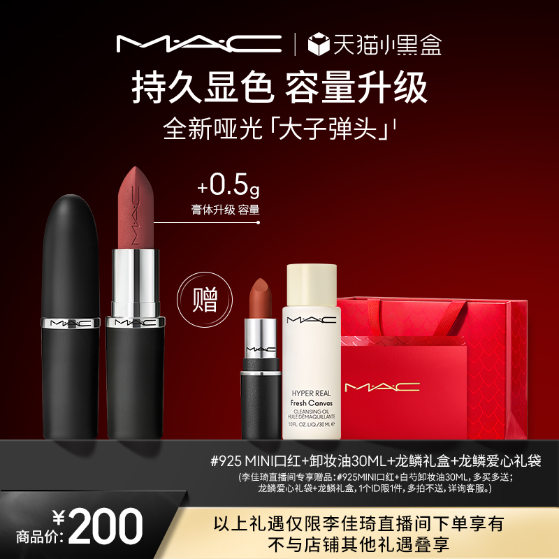 【李佳琦直播间】MAC/魅可「大子弹头」口红唇膏哑光滋润显色显白