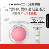 魅可元 MAC 气弹弹腮红泥轻盈透光氛围膨胀收缩色修容 38节礼物