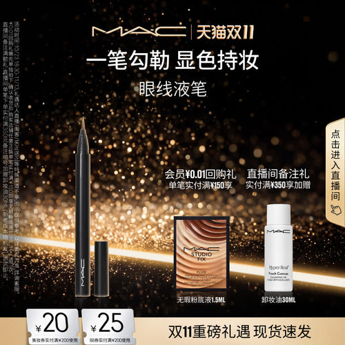 MAC/魅可精准塑形眼线液笔防水