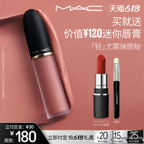 【烈燃618！11号0元付定】MAC/魅可轻尤雾弹唇釉唇泥口红裸色滋润