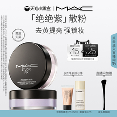 【直播专享】MAC/魅可绝绝紫散粉无瑕定妆持久控油提亮哑光隐毛孔