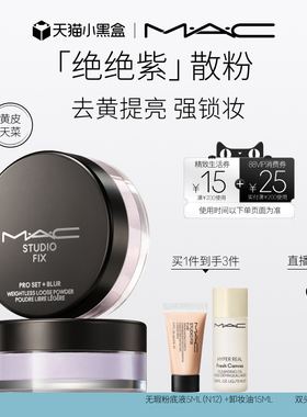【直播专享】MAC/魅可绝绝紫散粉无瑕定妆持久控油提亮哑光隐毛孔